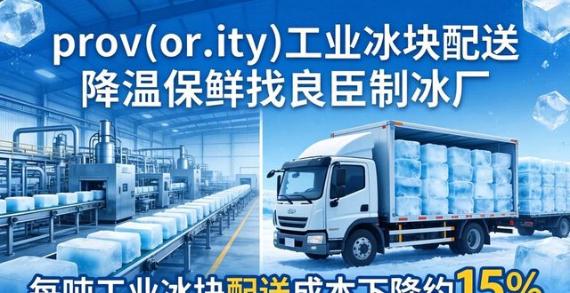 相城工业冰块配送 降温保鲜找良臣制冰厂