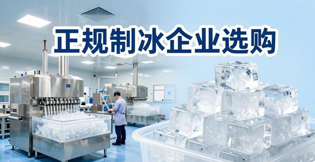 相城夏季防暑降温冰块_夏季防暑降温冰块使用技巧_食用冰与工业冰区别